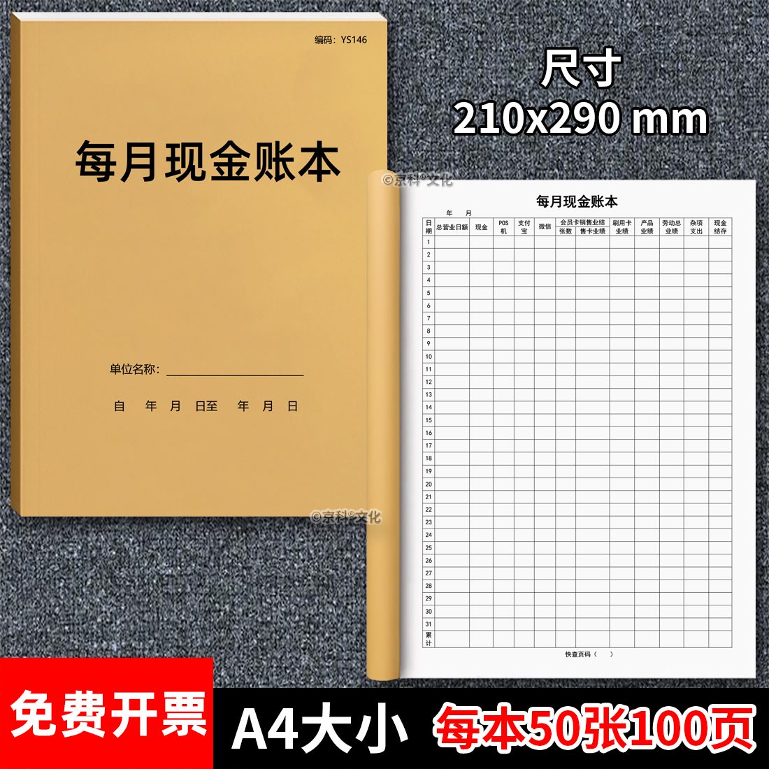每月现金账本100页加厚京科