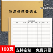 物品借还登记本物品借还登记表办公室物品领用借用归还登记本物品领用交接借出进出库固定资产台账办公品领用