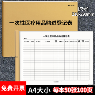 一次性医疗用品购进登记本医院诊所药店用品进货台账记录表定制医疗物资入库验收记录医用物资采购记录本A4
