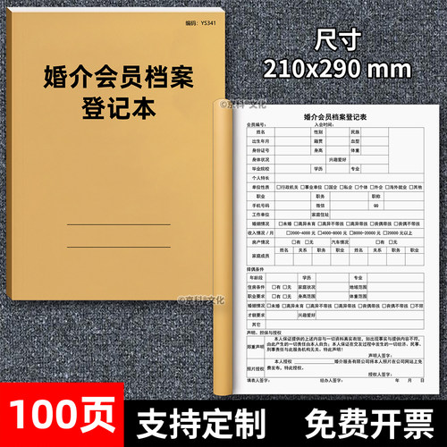 京科婚介会员档案登记本免费开票