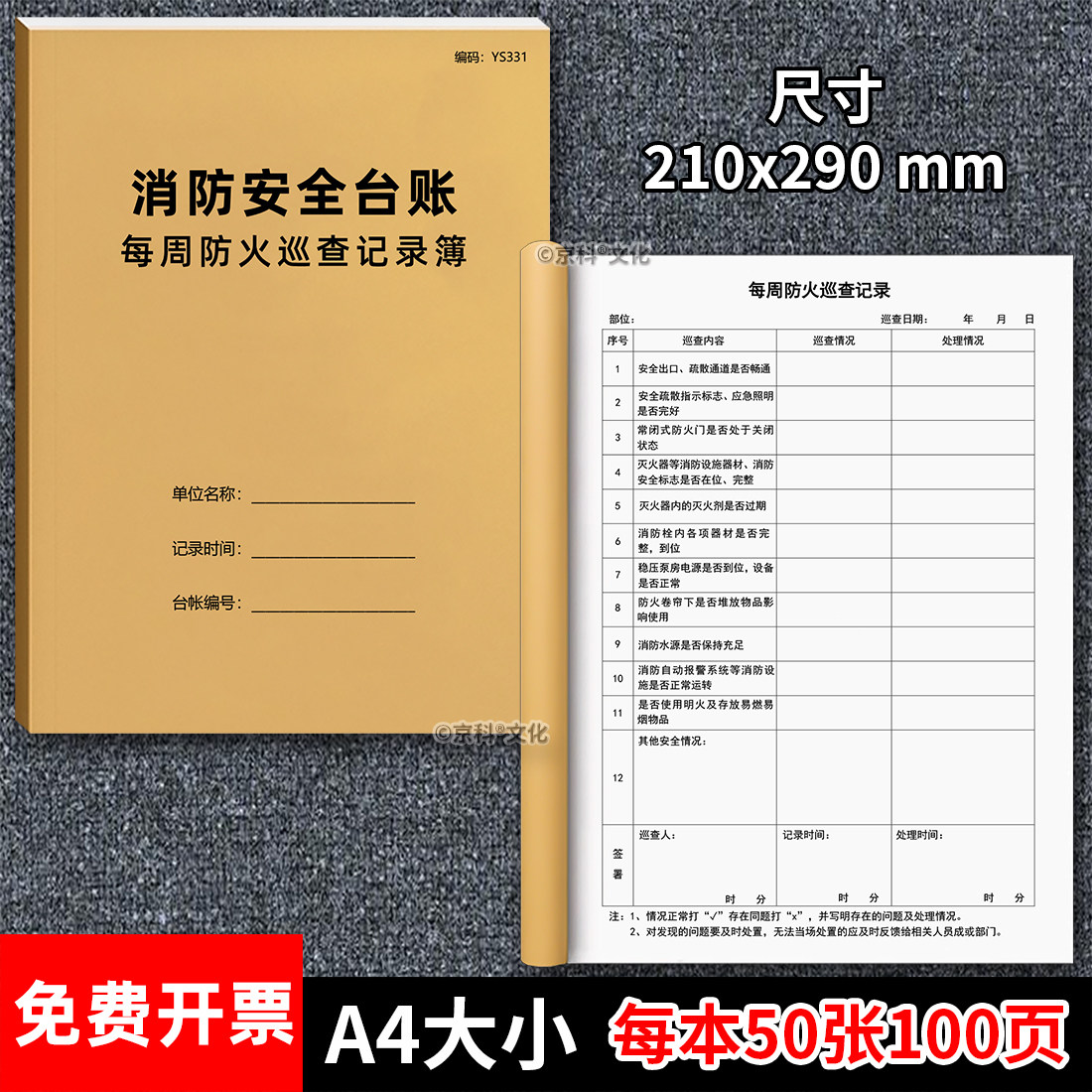 每周防火巡查记录簿每月每日消防台账安全台账本消防安全管理台帐防火巡查检查记录本每月每周防火巡查记录本