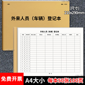 外来人员车辆登记本100页A4大小门卫室停车场物业外来车辆使用用车登记表来访人员登记本宾馆酒店访客登记本