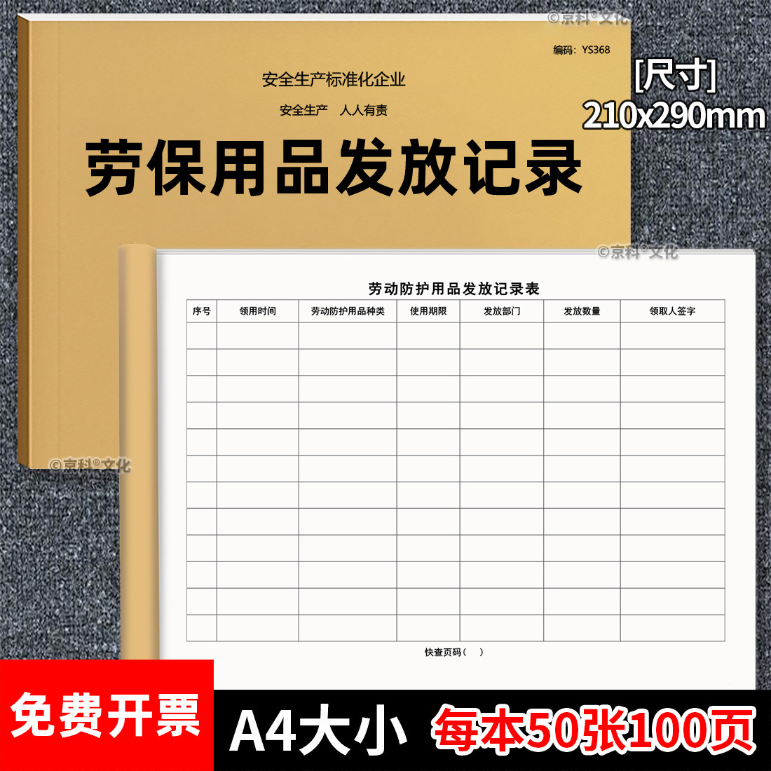 京科劳保用品发放记录A4免费开票