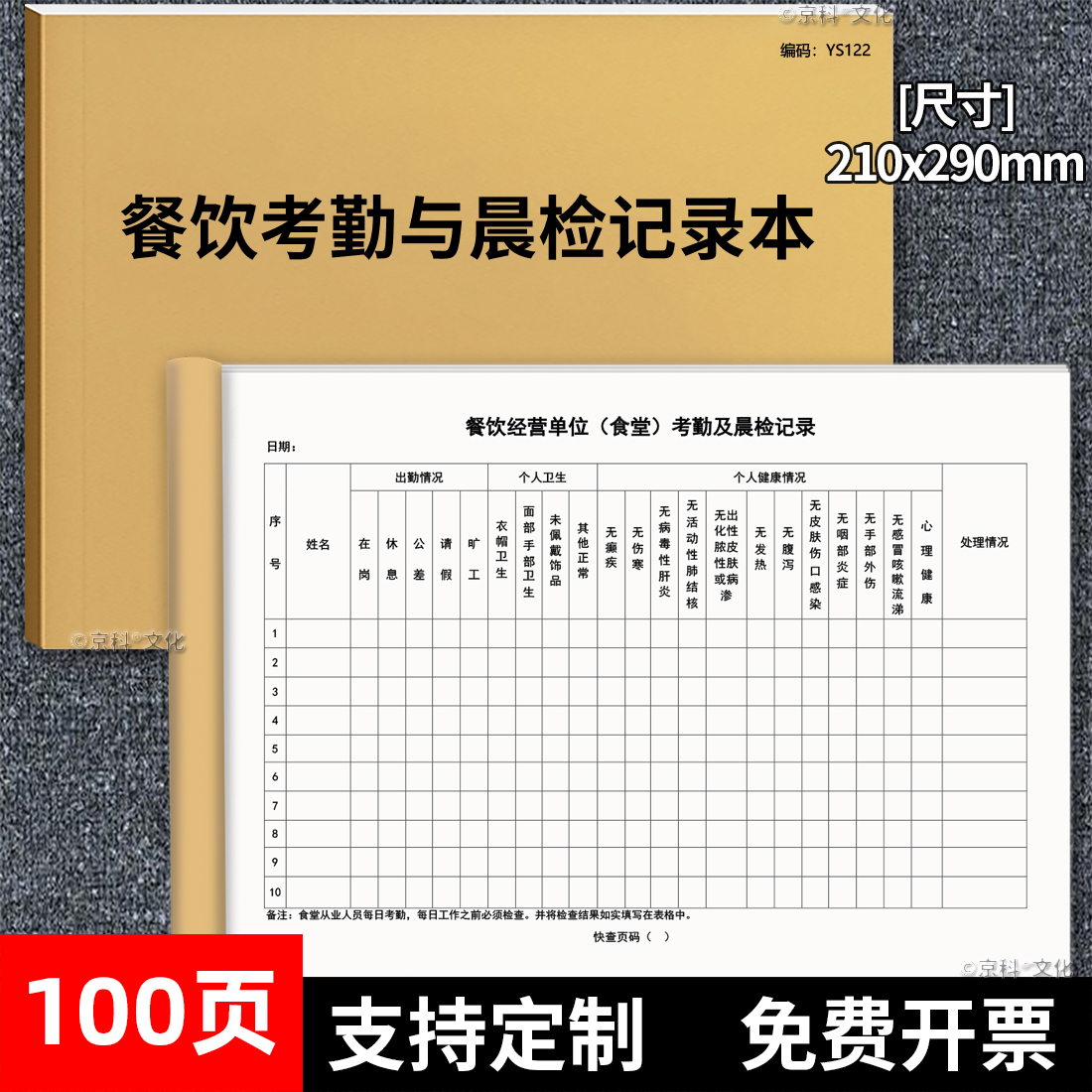 京科餐饮考勤与晨检记录本100页