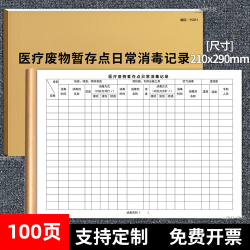 医疗废物暂存点日常消毒记录本A4