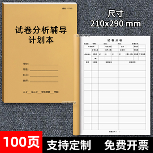 试卷分析辅导计划本学生辅导计划表辅导班培训班学员考试分析表成绩记录学生考试分析总结记录成绩辅导计划表
