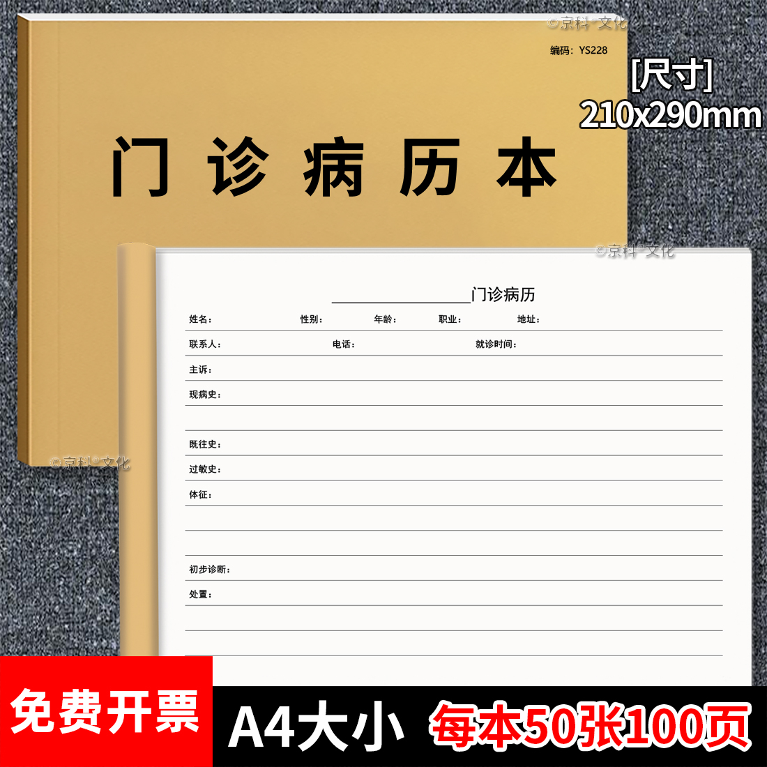 京科门诊病历本A4加厚双面可开票