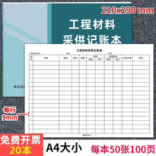 工程材料采供记账本建筑工程材料供货记录表项目材料采购记录本材料采购结算清单家装采购登记本辅料购物清单