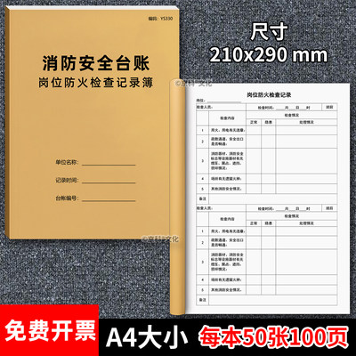 岗位防火检查记录簿A4免费开票