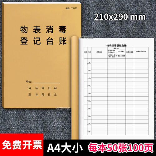 物体表面消毒登记本诊所操作本A4