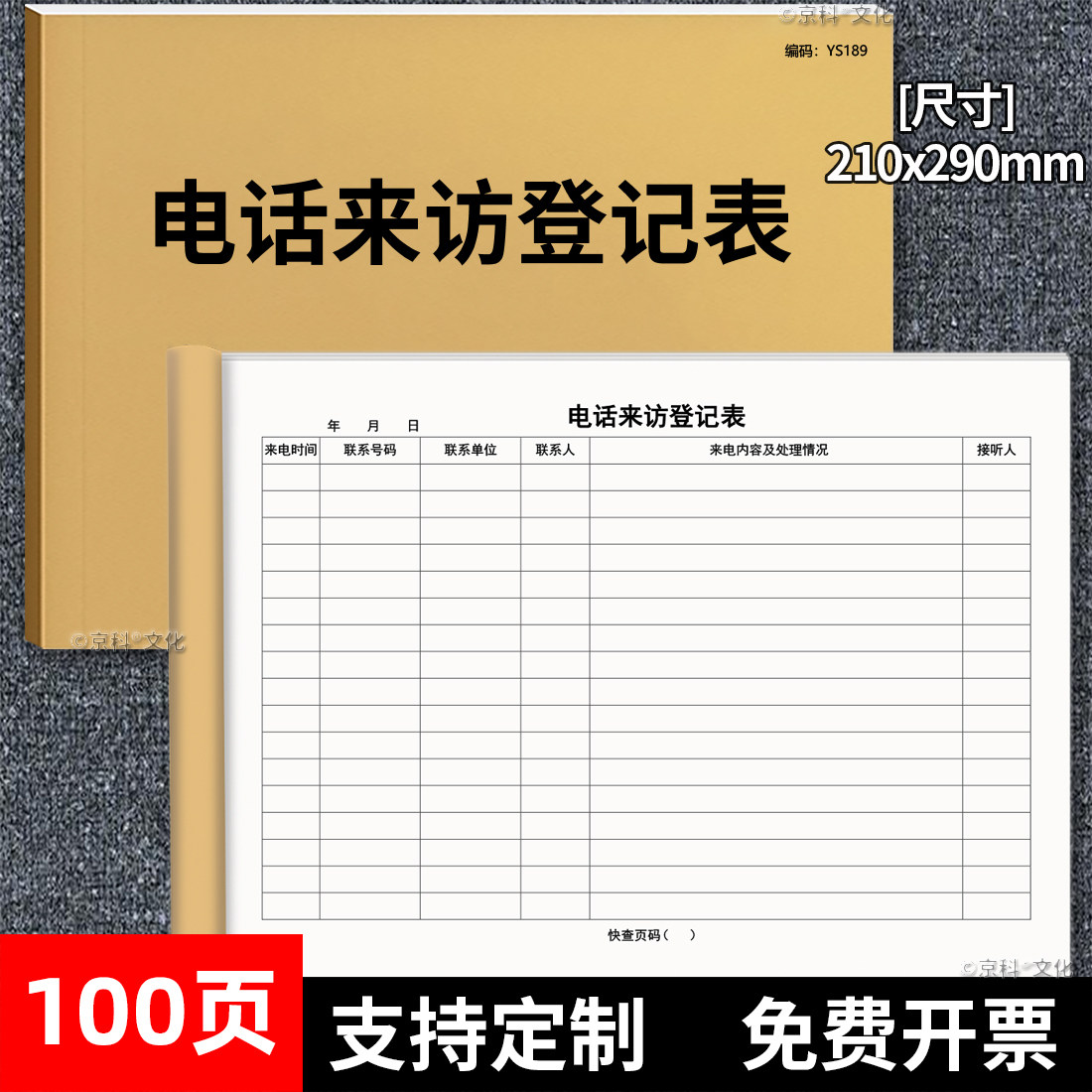 电话来访登记表电话记录簿来电接听记录本电话内容及处理情况记录来访登记本接听记录本公司客户回访跟踪记录