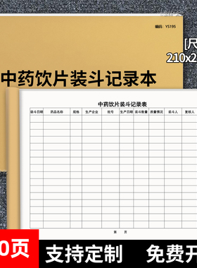 包邮中药装斗记录本薄煎药医院门诊药房药品复核登记清斗记录本门诊登记本门诊日志定制A4大小50张100页