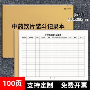 包邮中药装斗记录本薄煎药医院门诊药房药品复核登记清斗记录本门诊登记本门诊日志定制A4大小50张100页