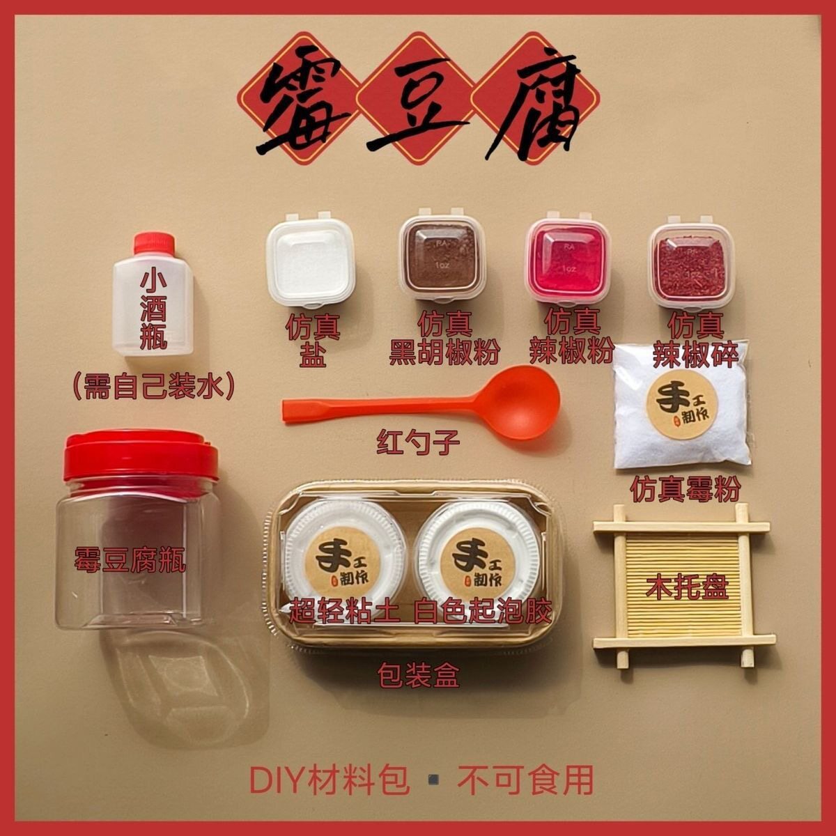 霉豆腐手工diy材料包套装玩具提升专注力益智玩具儿童互动游戏雪