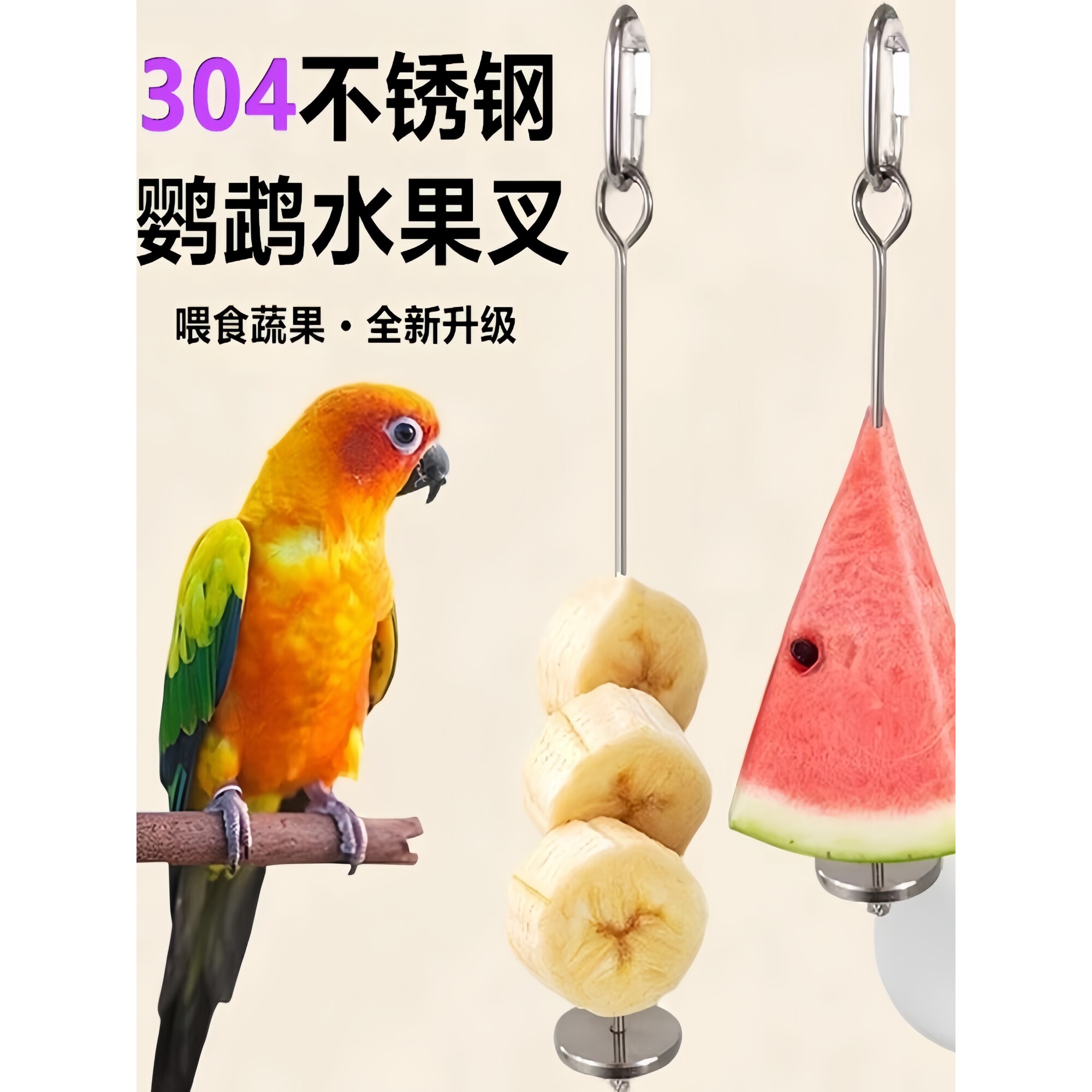鹦鹉鸟用水果叉不锈钢蔬菜玉米挂钩水果夹喂食器玩具鸟笼配件用品