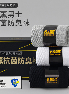 天龙品诺防臭袜艾草香薰商务纯棉袜吸汗透气袜子男士夏季短筒