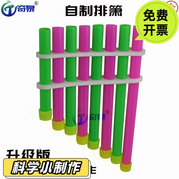 自制排箫 DIY乐器幼儿启蒙音乐科学实验器材 科技小制作物理SE