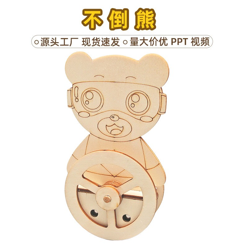 幼儿园DIY科技小制作材料不倒翁 儿童学生教具不倒熊科学实验教具