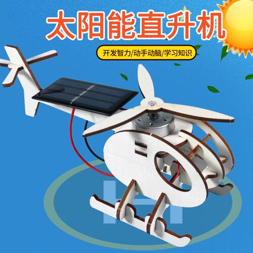 太阳能直升飞机科技小制作儿童趣味手工小学生DIY益智拼装玩SS26
