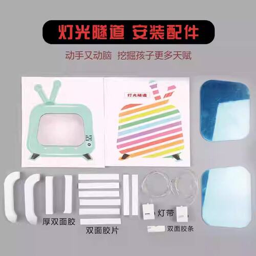 KT板灯光隧道儿童科技小制作科学实验组装玩具新奇小学生科普E922
