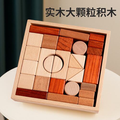 实木大颗粒积木榉木胡桃木红木锻炼动手能力抓握力拼搭益智玩B637