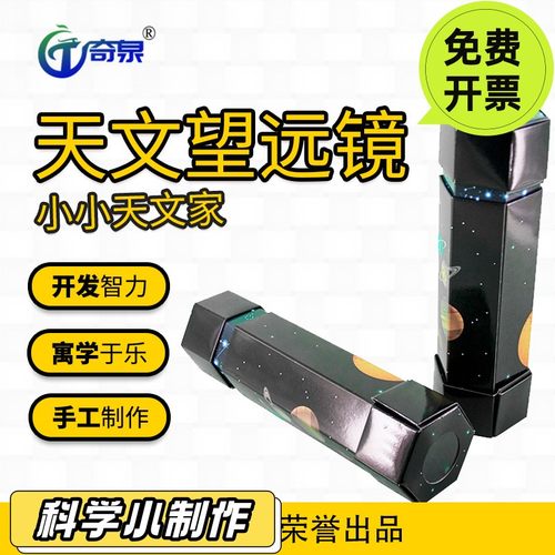 天文望远镜 科技小制作科学实验玩具放大镜DIY折纸幼儿园儿童SE01