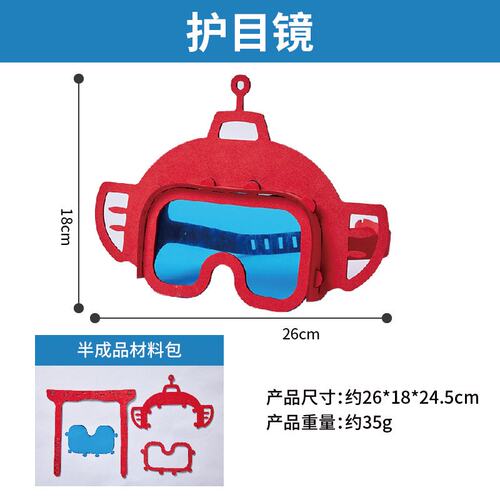 护目镜科学小实验套装儿童手工diy制作材料包幼儿园玩具航天ZZ08