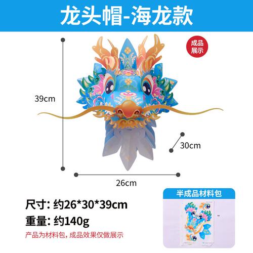 中秋趣味装扮龙头帽半成品diy材料幼儿园亲子暖场手工国潮环ZZ64