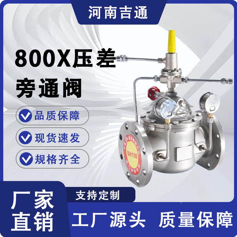 供水利控功制阀法兰不锈钢800X压差旁通通阀多能800X应压差旁阀