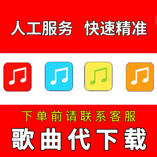 歌曲mp3下载 付费歌曲歌单人工代下载无损音质FLAC车载DJ音乐下载