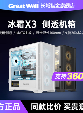 长城机箱冰霜X3玻璃侧透M-ATX黑白360水冷位网孔侧板台式机主机箱