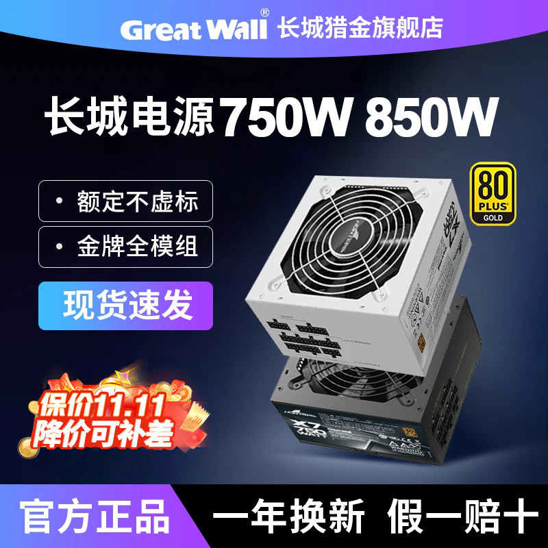 长城电源750W金牌全模组850W猎金X7/G7/P7机箱主机ATX3.1电脑电源