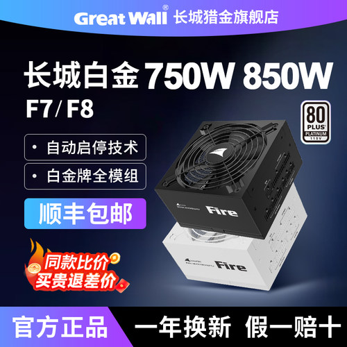 长城电源F7 750W白金牌全模组F8 850W台式机箱主机ATX3.1电脑电源