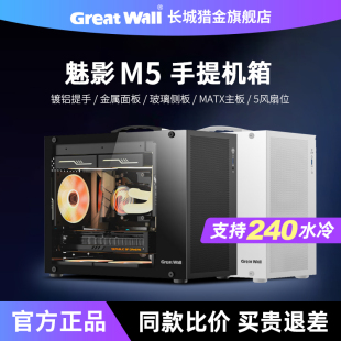 长城魅影M5手提小机箱迷你MATX便携240水冷小尺寸台式 电脑主机箱