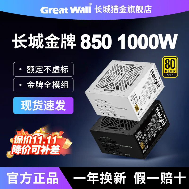 长城850W电源1000W金牌全模组H8/GX台式机箱ATX3.1台式机电脑电源
