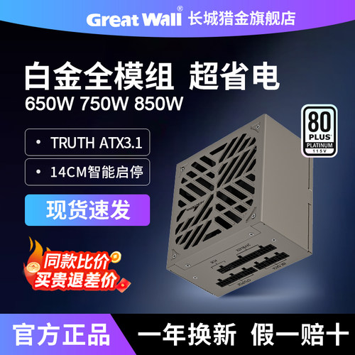 长城GOGHUNTERS白金牌全模组电源