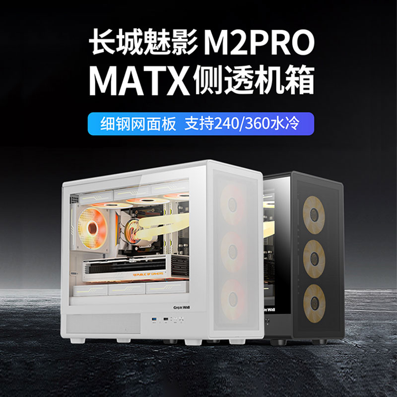 长城魅影M2PRO机箱电源套装650w