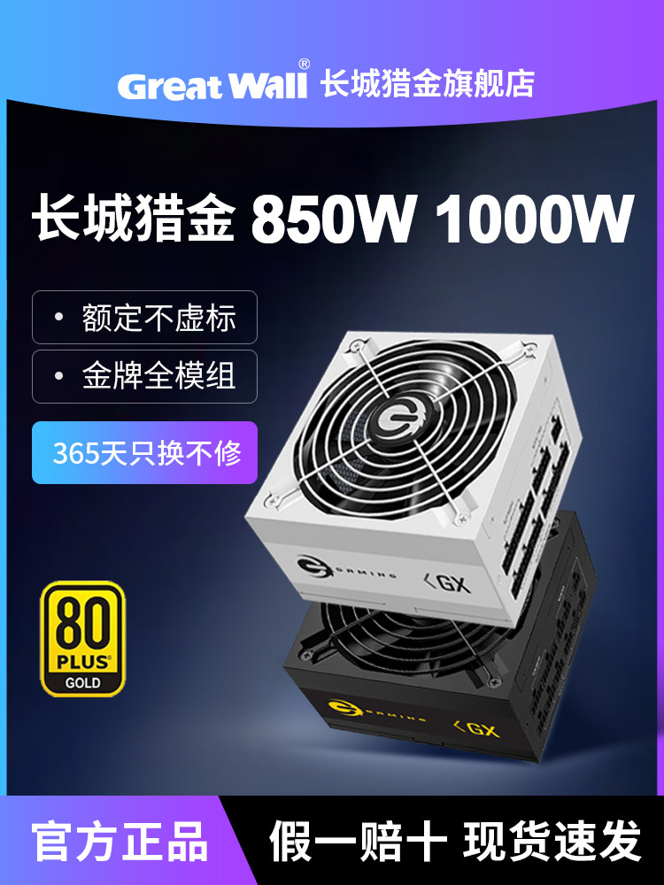 Блок питания для настольного компьютера ATX3.1 Great Wall 850W Gold Medal с полным модулем 1000 Вт/1200 Вт Hunting Gold GX/X8/G11 Изображение 1