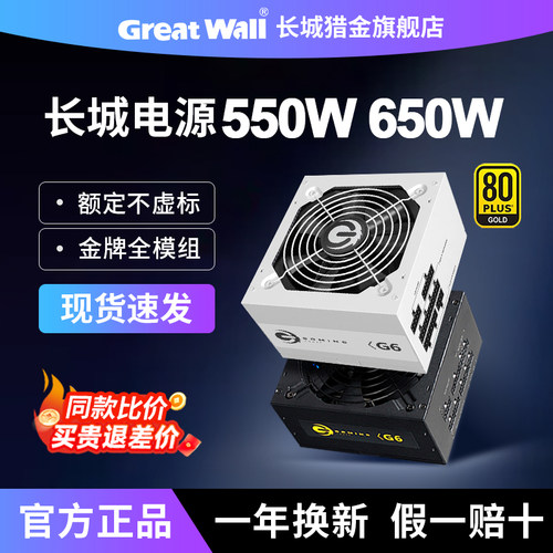 长城GOGHUNTERS电源550/650W金牌