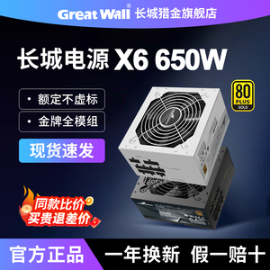 长城X6 650W电源X7 750W金牌全模组X8 850W主机台式机ATX电脑电源