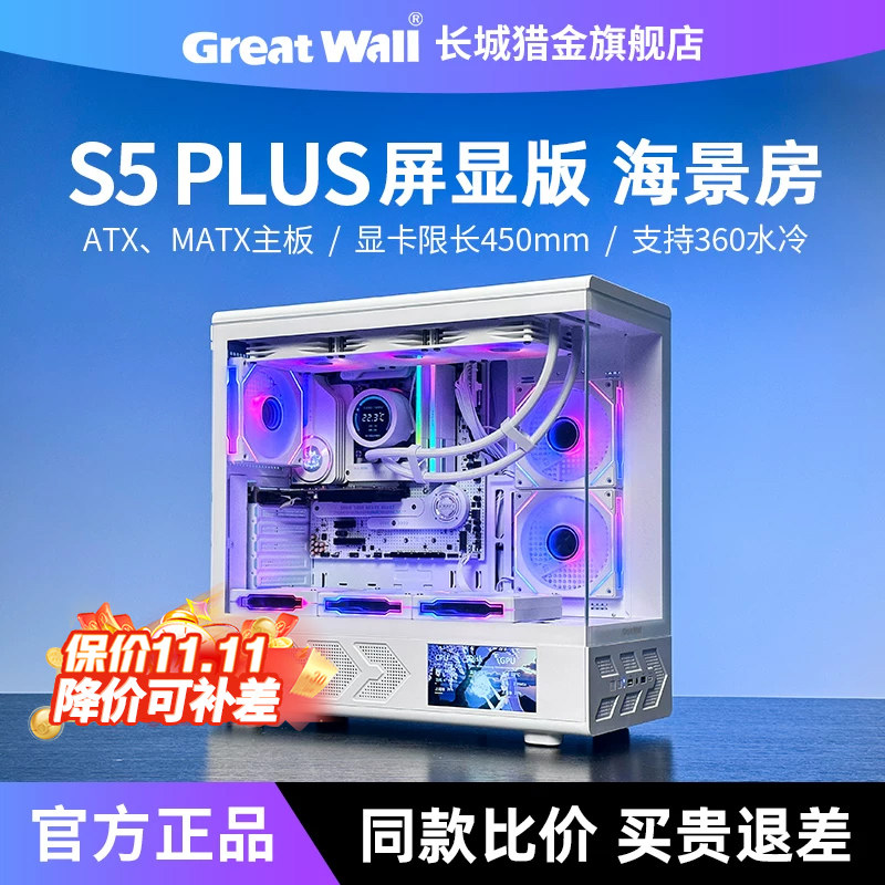 长城视界S5 PLUS屏显版海景房机箱ATX游戏360水冷台式机