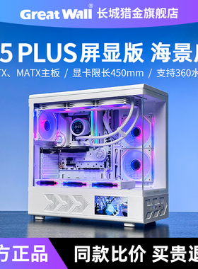 长城视界S5 PIUS屏显版机箱ATX游戏360水冷台式机电脑海景房机箱