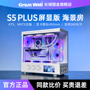 长城视界S5 PIUS屏显版机箱ATX游戏360水冷台式机电脑海景房机箱