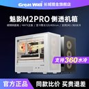 机主机箱 电脑台式 长城机箱魅影M2PRO侧透机箱240 360水冷MATX台式