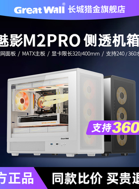 长城机箱魅影M2PRO侧透机箱240/360水冷MATX台式电脑台式机主机箱