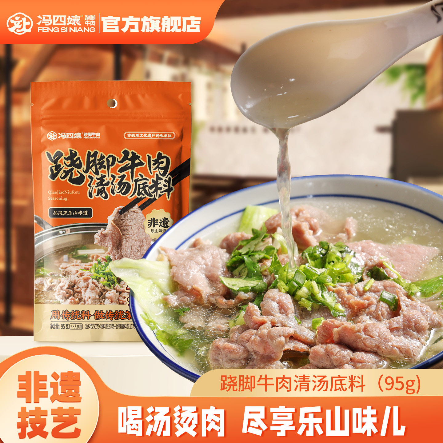 冯四孃乐山正宗跷脚牛肉调料汤料翘脚清汤四川特产火锅底料小袋装