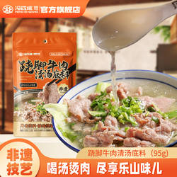 冯四孃乐山正宗跷脚牛肉调料汤料翘脚清汤四川特产火锅底料小袋装
