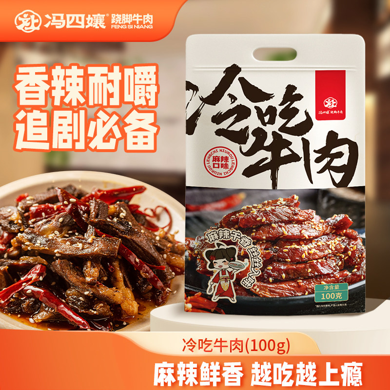 冯四孃四川麻辣冷吃牛肉乐山特色香辣味小吃冷香牛肉干休闲零食