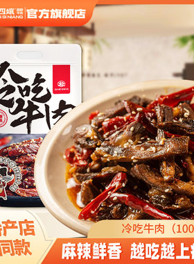 四川乐山特产冯四孃冷吃牛肉100g