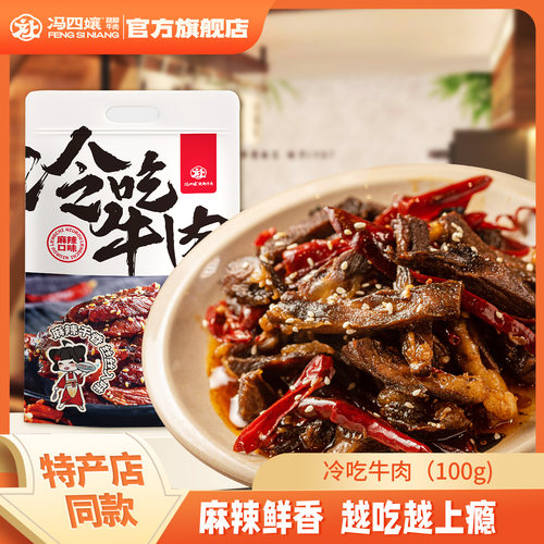 四川乐山特产冯四孃冷吃牛肉100g